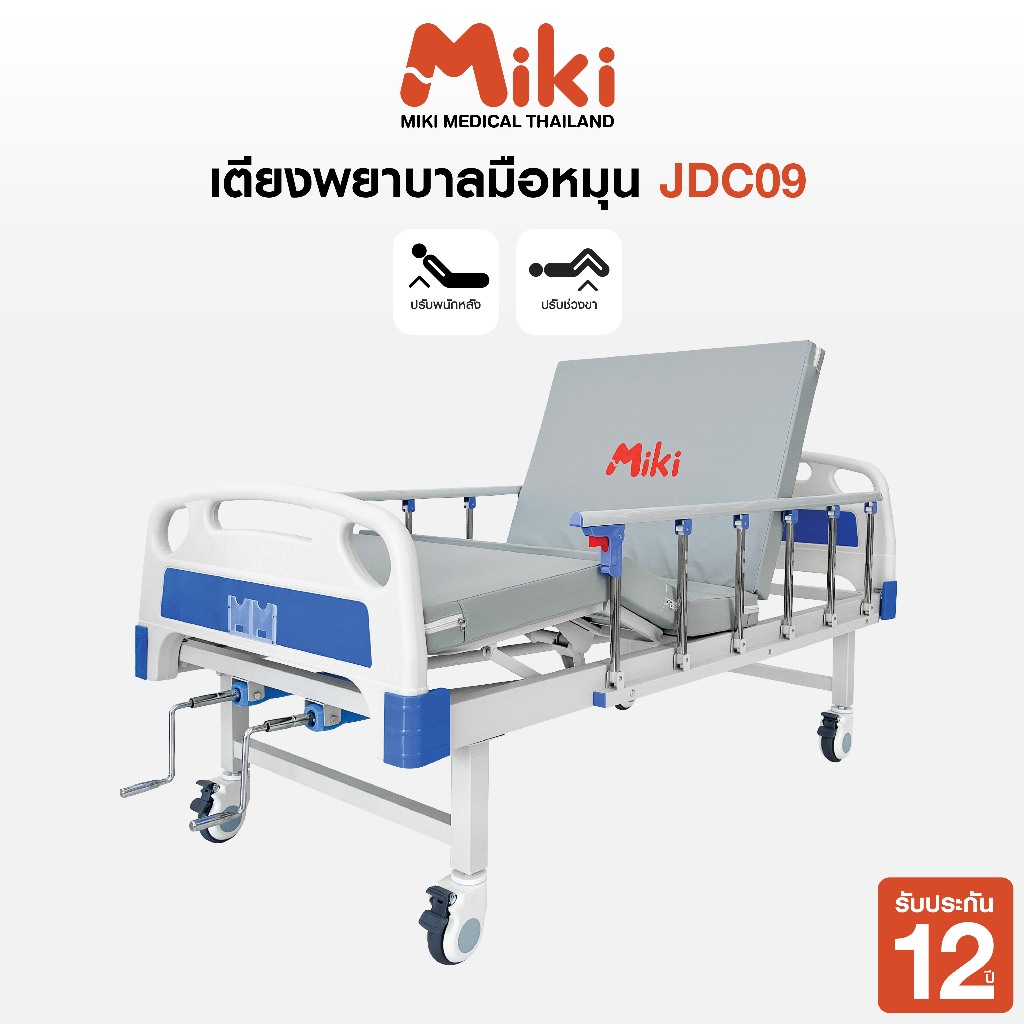 MIKI เตียงพยาบาลมือหมุน 2 ไกร์ 2 ฟังก์ชัน รุ่น JDC09