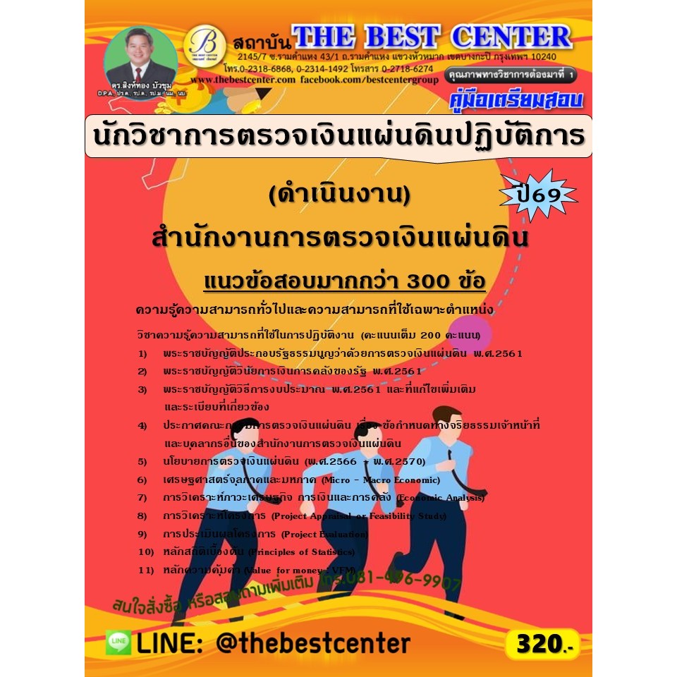 คู่มือสอบนักวิชาการตรวจเงินแผ่นดินปฏิบัติการ (ดำเนินงาน) สำนักงานการตรวจเงินแผ่นดิน ปี 69 (69-283)