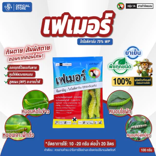 เฟเมอร์ 100 กรัม [ยกลัง x10 ซอง] ไทโอดิคาร์บ ล็อตใหม่ กำจัดหนอนห่อใบข้าว หนอนกระทู้ข้าวโพด