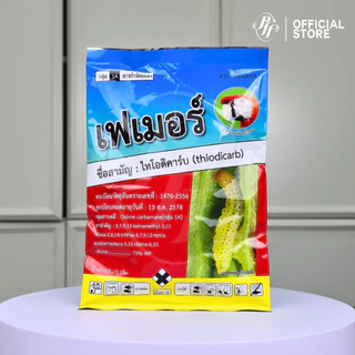 เฟเมอร์ 100 กรัม [ยกลัง x10 ซอง] ไทโอดิคาร์บ ล็อตใหม่ กำจัดหนอนห่อใบข้าว หนอนกระทู้ข้าวโพด