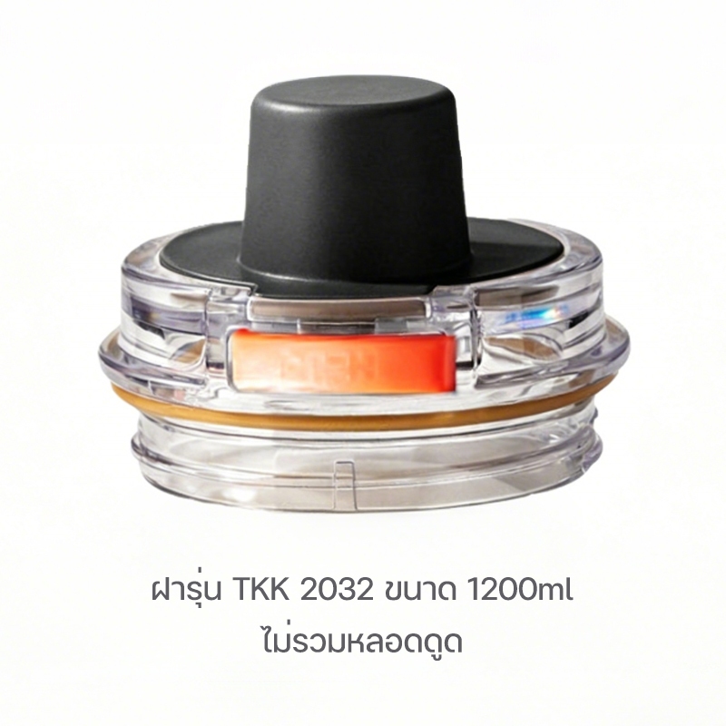 TKK ฝาแก้วรุ่น 2032 ความจุ 1200ml ไม่รวมหลอดดูด ฝาหมุนอย่างเดียว