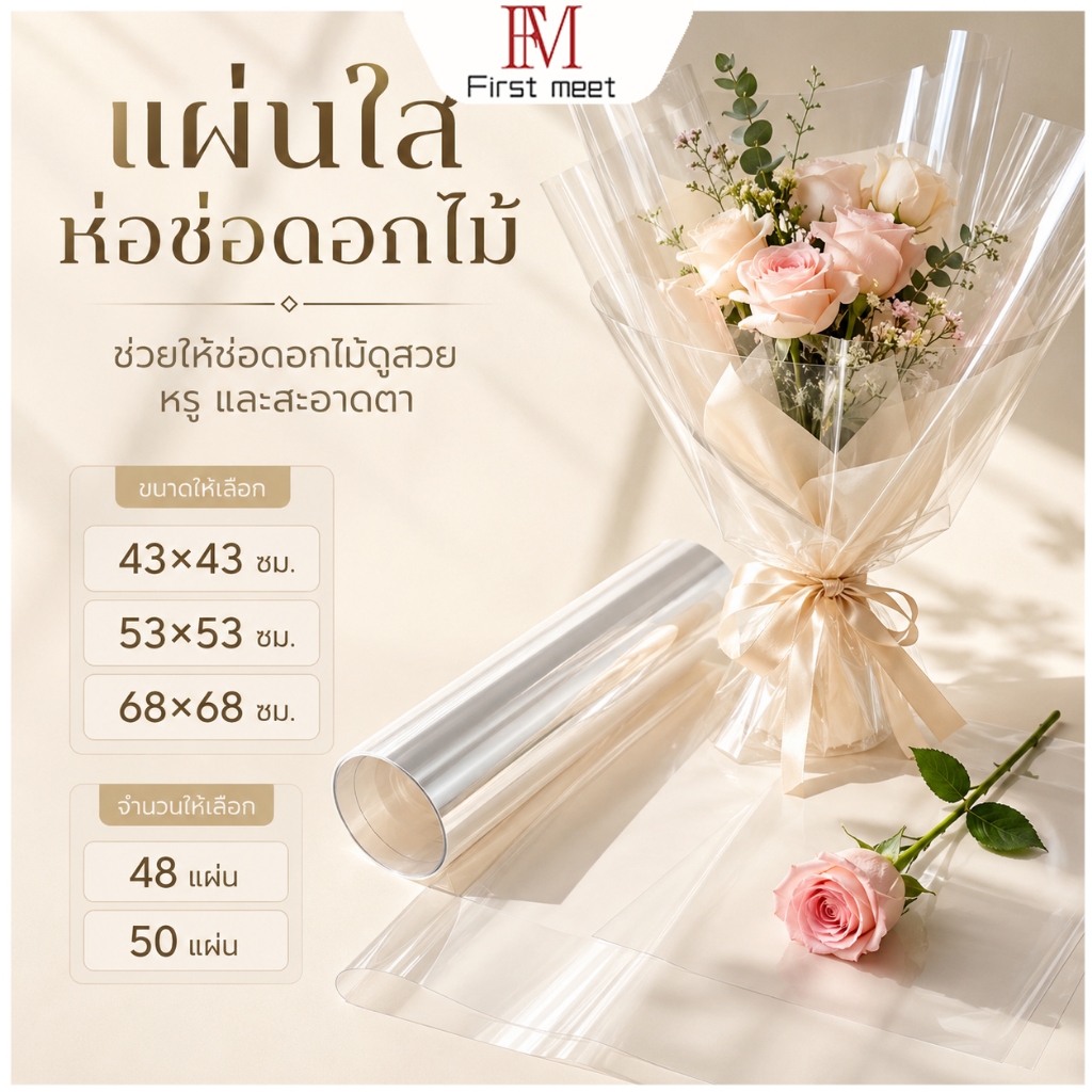 กระดาษห่อดอกไม้ใส แผ่นใสห่อช่อดอกไม้ ขนาด 43/53/68 ซม. 48/50 แผ่น