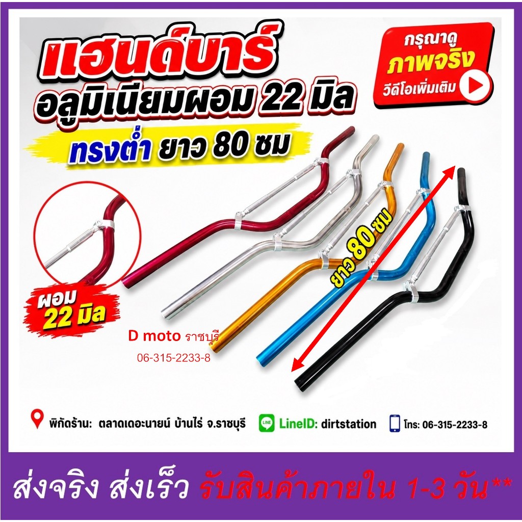 แฮนด์พร้อมบาร์ 22 มิล ทรงต่ำ ยาว 80 ซม มีขนาด แจ้งที่ภาพสินค้า ภาพเป็นภาพจริงของสินค้า