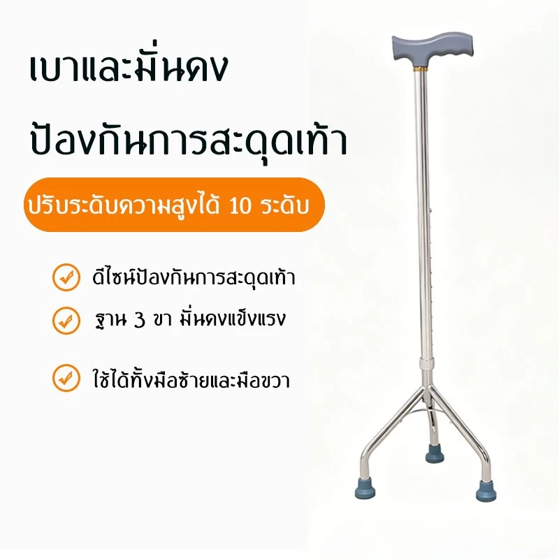 COD ไม้เท้าสามขา ผู้สูงอายุ ปรับความสูงได้ กันลื่น อลูมิเนียมอัลลอย น้ำหนักเบา มั่นคง ไม่ล้มง่าย