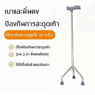 COD ไม้เท้าสามขา ผู้สูงอายุ ปรับความสูงได้ กันลื่น อลูมิเนียมอัลลอย น้ำหนักเบา มั่นคง ไม่ล้มง่าย