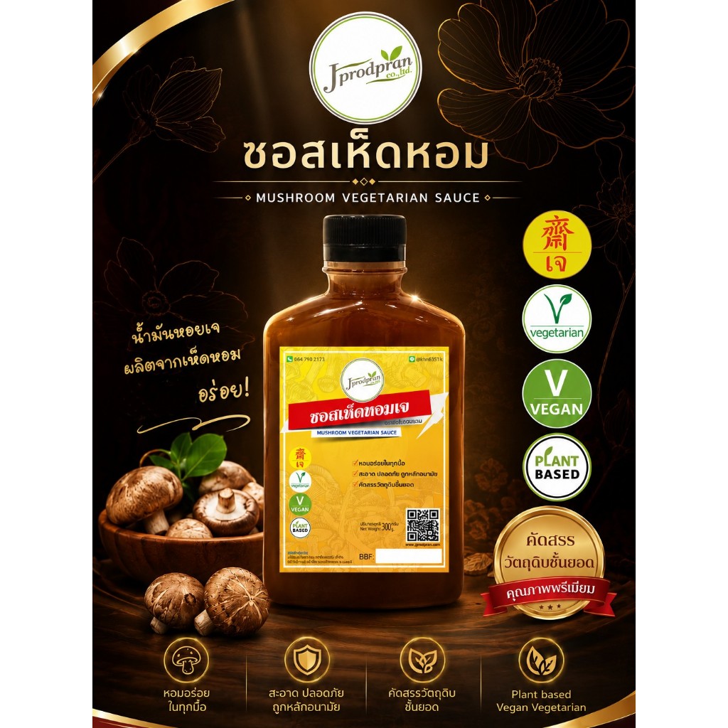 ซอสเห็ดหอมเจ 250g JPP (น้ำมันหอยเจทำจากเห็ดหอม) อาหารเจ อาหารมังสวิรัต วีแกน VEGAN