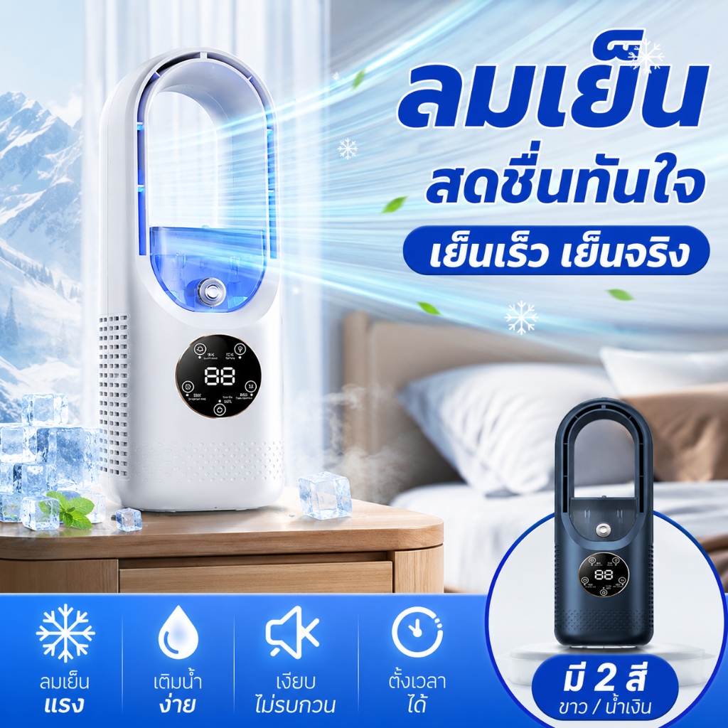 พัดลมไร้ใบพัด พัดลมไฟฟ้า พัดลมฟอกอากาศ เครื่องทำความชื้น ด้วยความชื้น พัดลมฟอกอากาศ bladeless fan พัดลมแอร์เคลื่อนที่