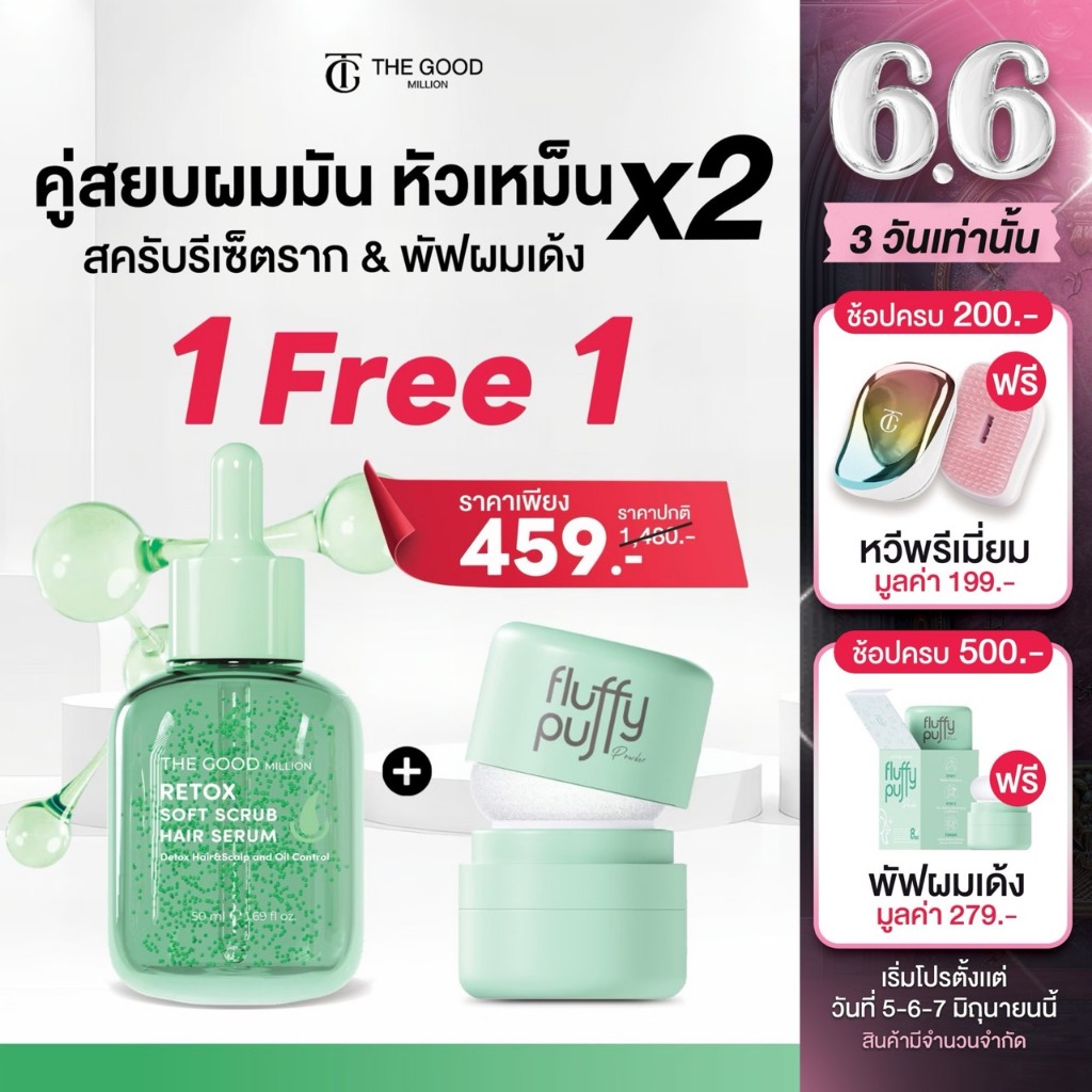 (1 Free 1 ตะกร้าพิเศษ) พัฟผมเด้ง แถมฟรี เซรั่มผมสวย สูตรคุณหมอ สูตรอ่อนโยน The Good Million