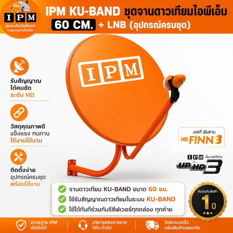 ชุดจานดาวเทียม ku-band IPM 60 ซม + LNB Universal (อุปกรณ์ครบชุด)