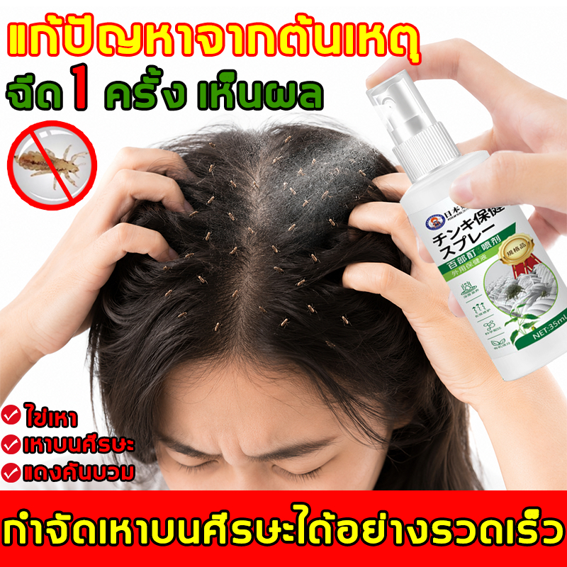 ขจัดเหาถึง99% ซื้อ 1 แถม 1 สเปรย์กำจัดเหา ไม่ต้องหมัก ไม่ต้องสระผม กำจัดเหา ฆ่าเหา กำจัดเหาและไข่เหาอย่างถาวร ยาฆ่าเหา
