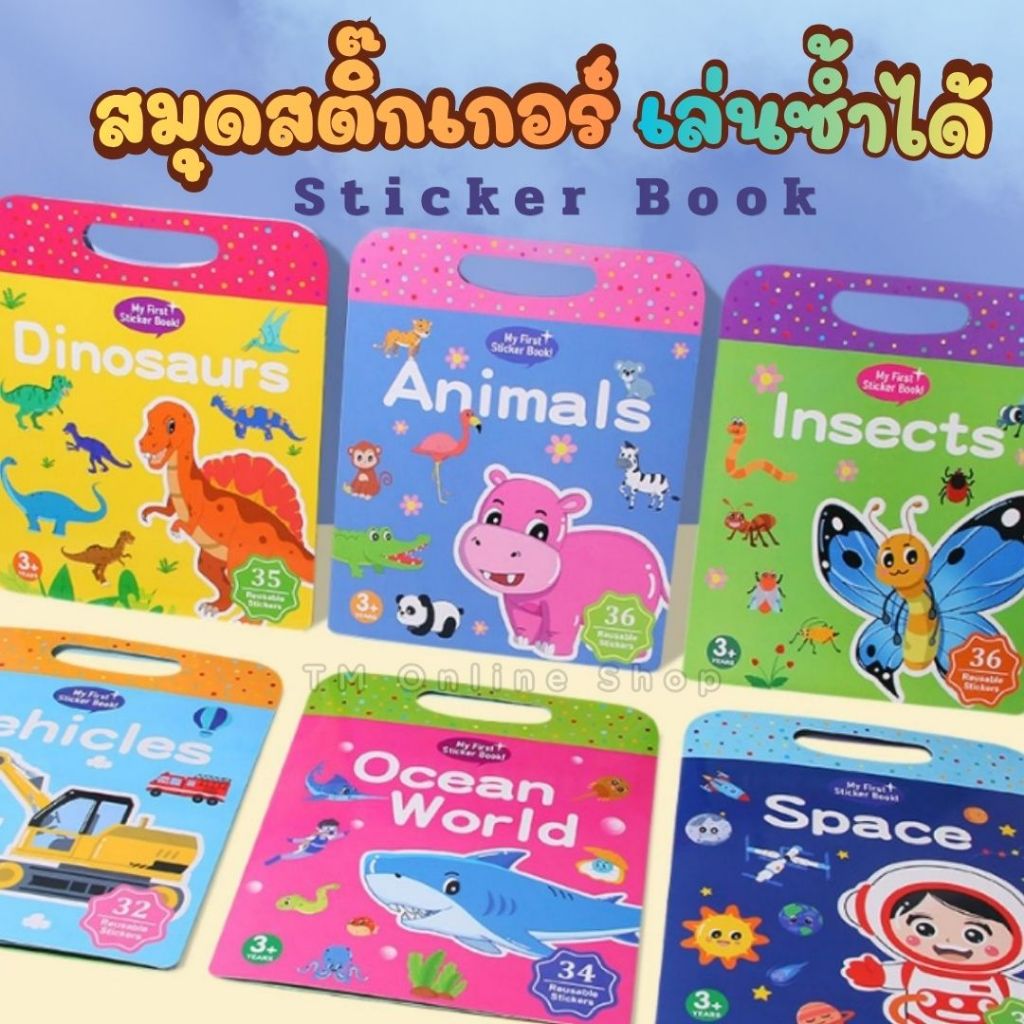 หนังสือสติกเกอร์เด็ก สติ๊กเกอร์กันน้ำติดซ้ำได้ เสริมพัฒนาการสำหรับเด็ก ส่งจากไทย