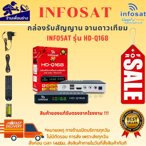 กล่องจานดาวเทียม Infosat Q168 HD อุปกรณ์ในกล่อง : อะแดปเตอร์ 12 V  รีโมท ถ่าน สาย hdmi สินค้าใหม่รับประกัน1ปีเต็ม