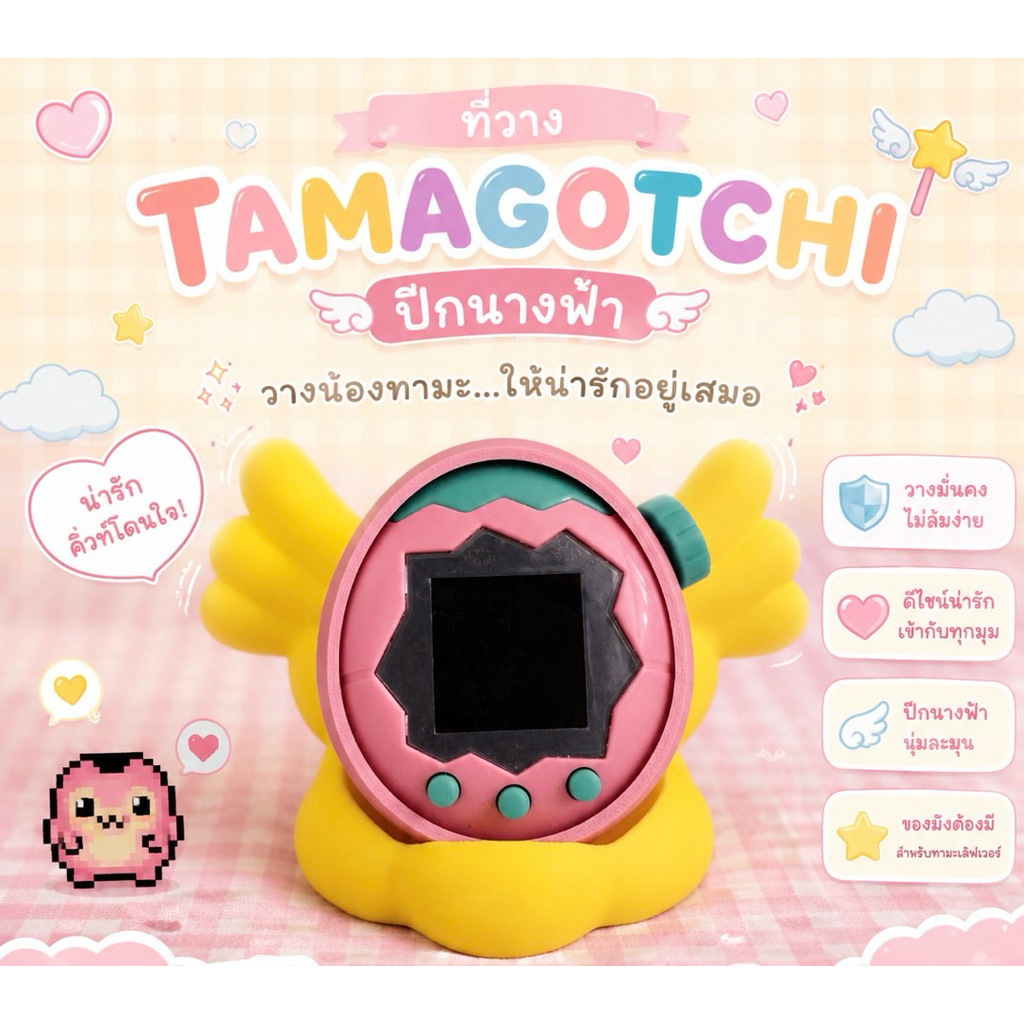 ✨💛 แท่นวาง Tamagotchi ดีไซน์ปีกน้อยสุดคิ้วท์ 💛✨