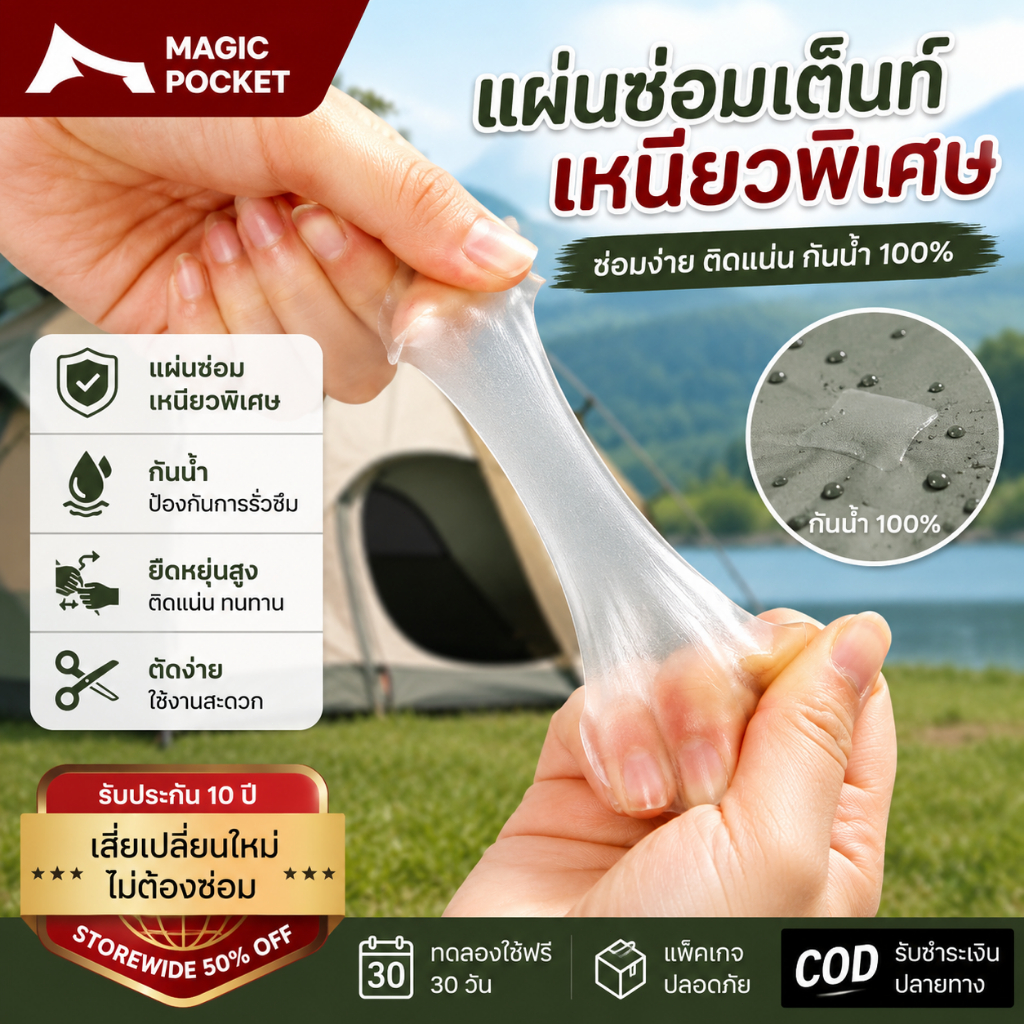 Magic pocket เทปซ่อมเต็นท์ตั้งแคมป์แบบใส ขนาด 2.8"x2.8"