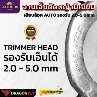 Dragonfly จานเอ็นมิเนียมตัดหญ้ารุ่นใหม่ EASY LOAD สำหรับ TRIMMER HEAD ขนาด 2.0-5.0mm คุณภาพ 100% (W-0232)