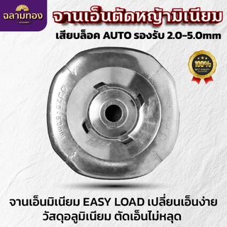 Dragonfly จานเอ็นมิเนียมตัดหญ้ารุ่นใหม่ EASY LOAD สำหรับ TRIMMER HEAD ขนาด 2.0-5.0mm คุณภาพ 100% (W-0232)