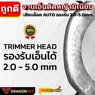Dragonfly จานเอ็นมิเนียมตัดหญ้ารุ่นใหม่ EASY LOAD สำหรับ TRIMMER HEAD ขนาด 2.0-5.0mm คุณภาพ 100% (W-0232)