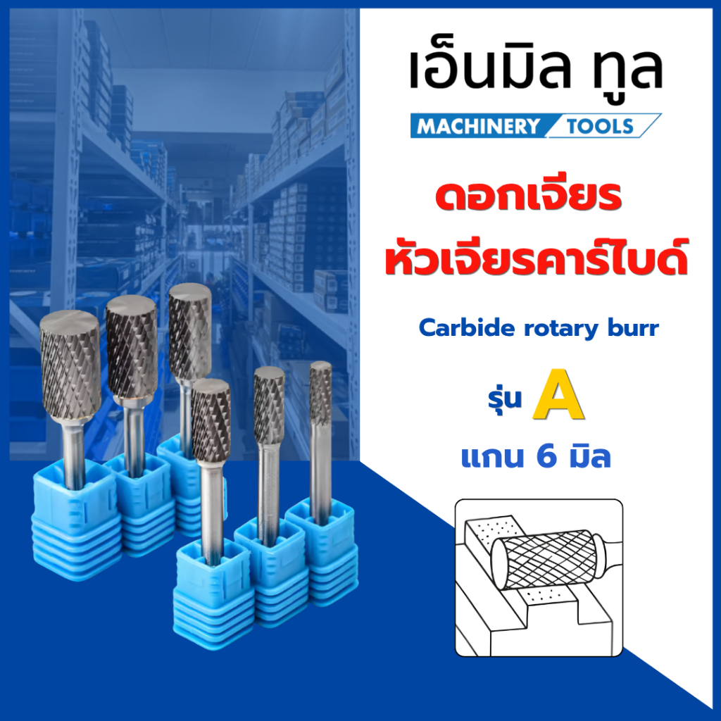 ดอกเจียร หัวเจียรคาร์ไบด์ - รุ่น A แกน 6 มิล Carbide rotary burr