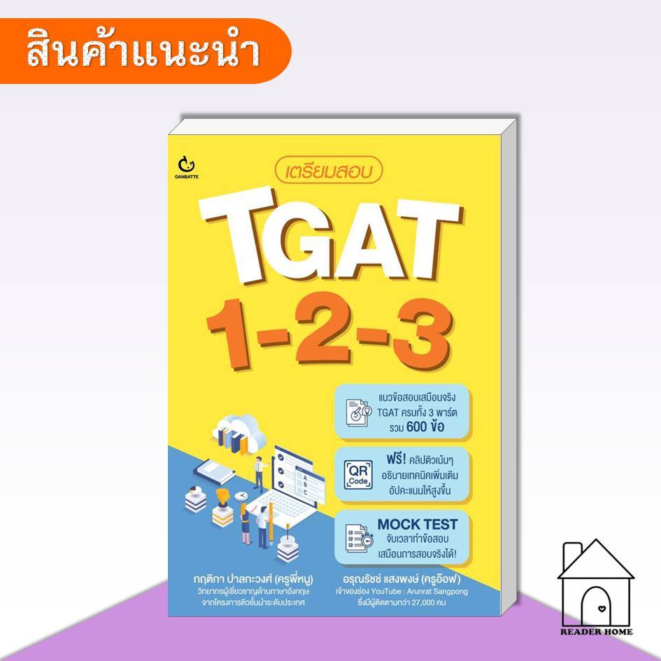 [พร้อมส่ง] หนังสือ เตรียมสอบ TGAT 1-2-3 #เตรียมสอบ #คู่มือ #TGAT