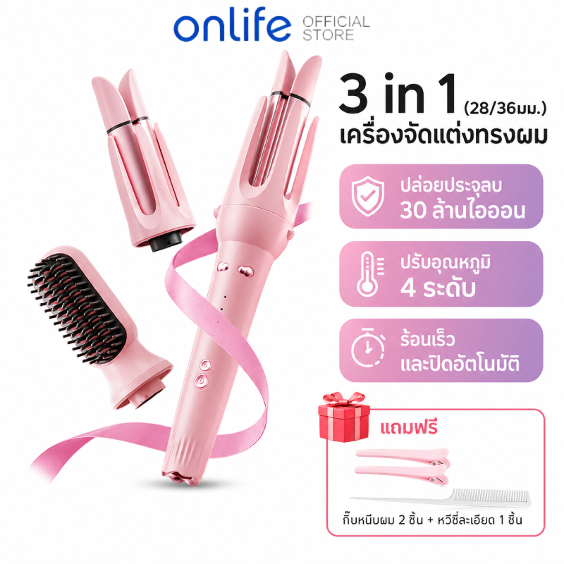 Onlife ที่ม้วนผม 28mm/36mm หวีผมตรง 3in1เสียงแจ้งล่วงเวลา ติดทนนาน ไอออนดูแลผม เครื่องม้วนผมอัตโนมัติ