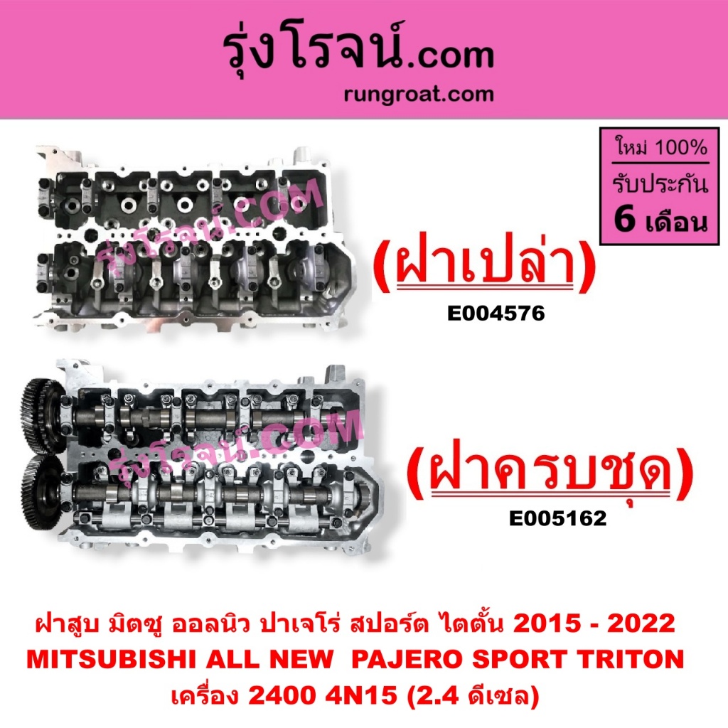 E004576	E005162 ฝาสูบ มิตซู ออลนิว ไทรทัน ไตตั้น 4N15 2.4 2400 ดีเซล ปาเจโร่ สปอร์ต TRITON PAJERO SPORT