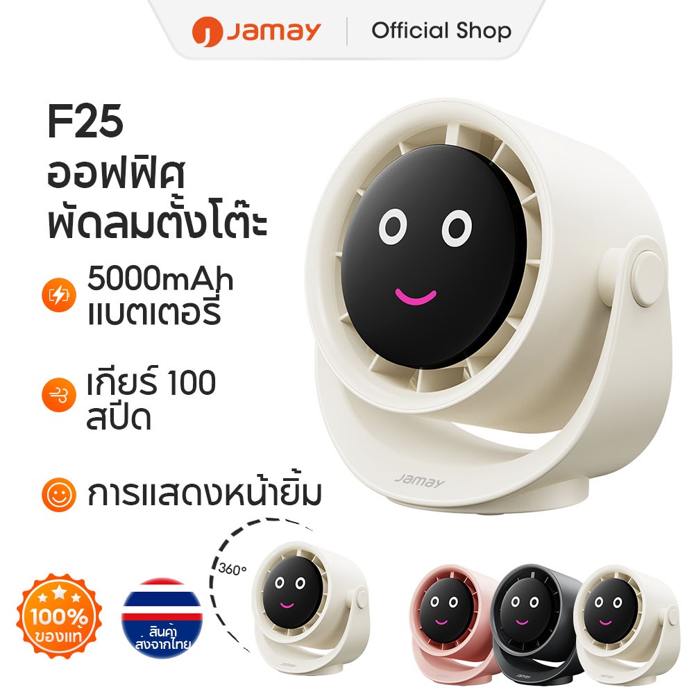 JAMAY F25 พัดลมหมุนเวียนอากาศ พัดลมตั้งโต๊ะความเร็วสูง ทำงานเงียบ ปรับรมแรง100 พร้อมหน้าจอยิ้ม LED