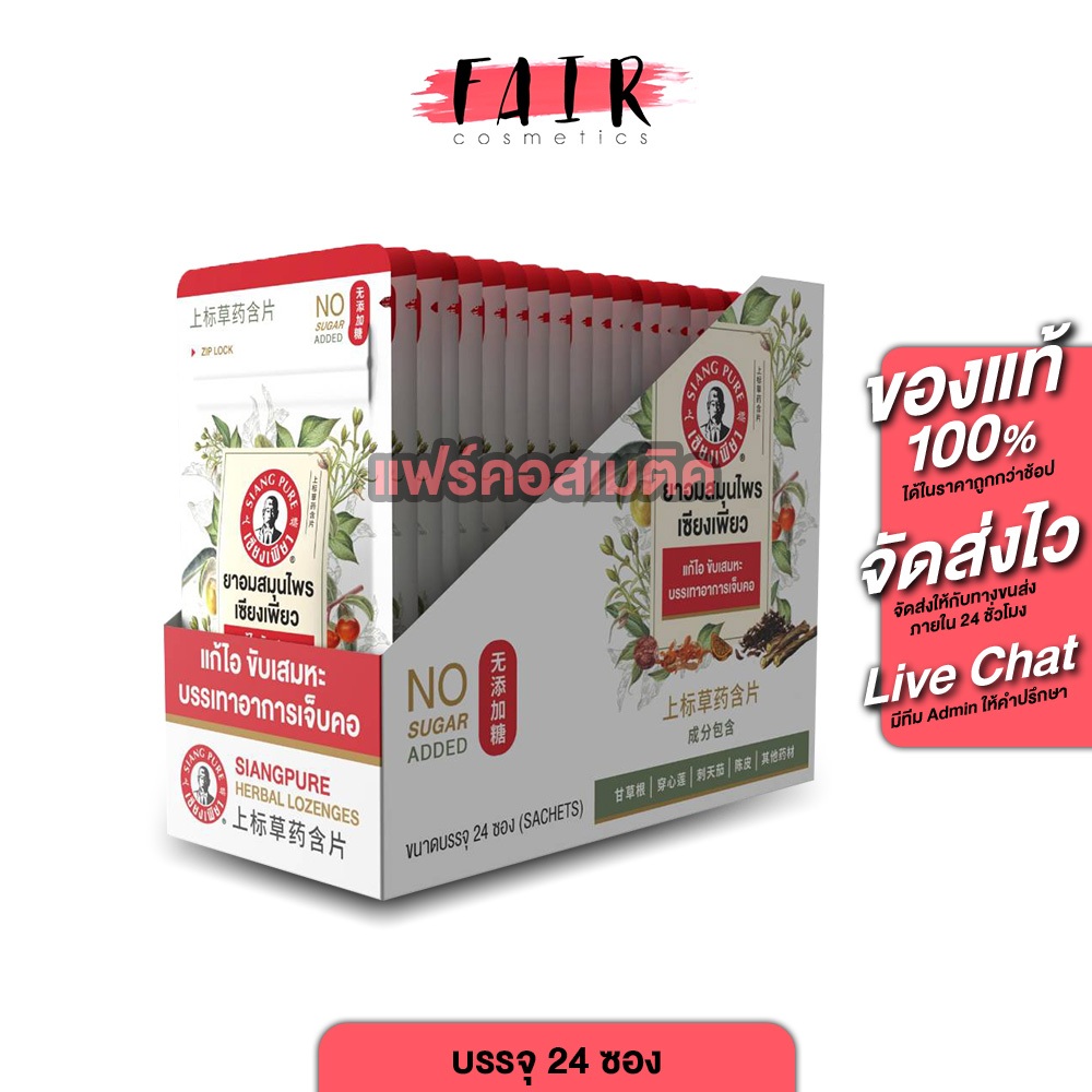 Siang Pure Herbal Lozenges ยาอมสมุนไพร เซียงเพียว [ยกกล่อง 24 ซอง] อมง่าย ชุ่มคอ ไม่เติมน้ำตาล ยาอมเซียงเพียว