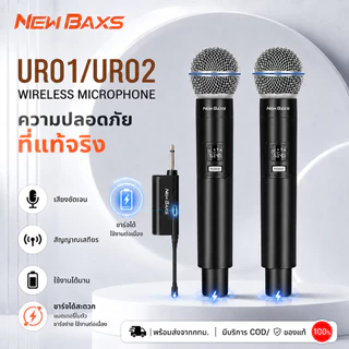 NEW BAXS UR01/UR02 ไมโครโฟนไร้สาย 2 ไมโครโฟนแบบใช้มือถือ 50M ระยะทางรับ UHF FM Cyclic ไมค์ไร้สาย ชาร์จไม่มีการรบกวน KTV