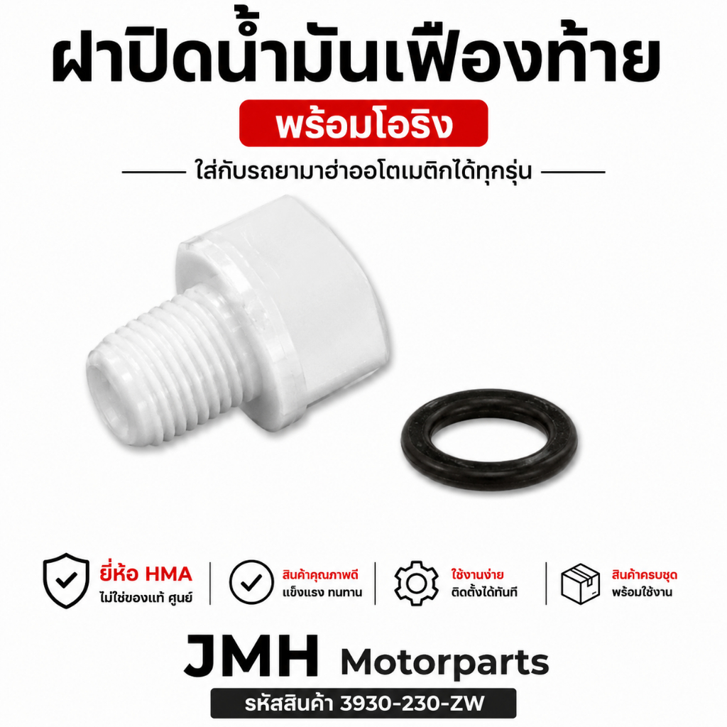 ฝาปิดน้ำมันเฟืองท้าย สำรหรับ MIO / FINO / NOUVO / N MAX / X MAX # HMA