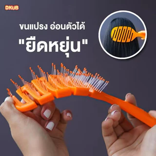 {🐻ในไลฟ์ลด50%+ส่งด่วนทุกวัน} DKUB Easy Comb หวีแปรง ไม่ทำให้ผมพันกัน หวีจัดแต่งทรงผม ถนอมเส้นผม