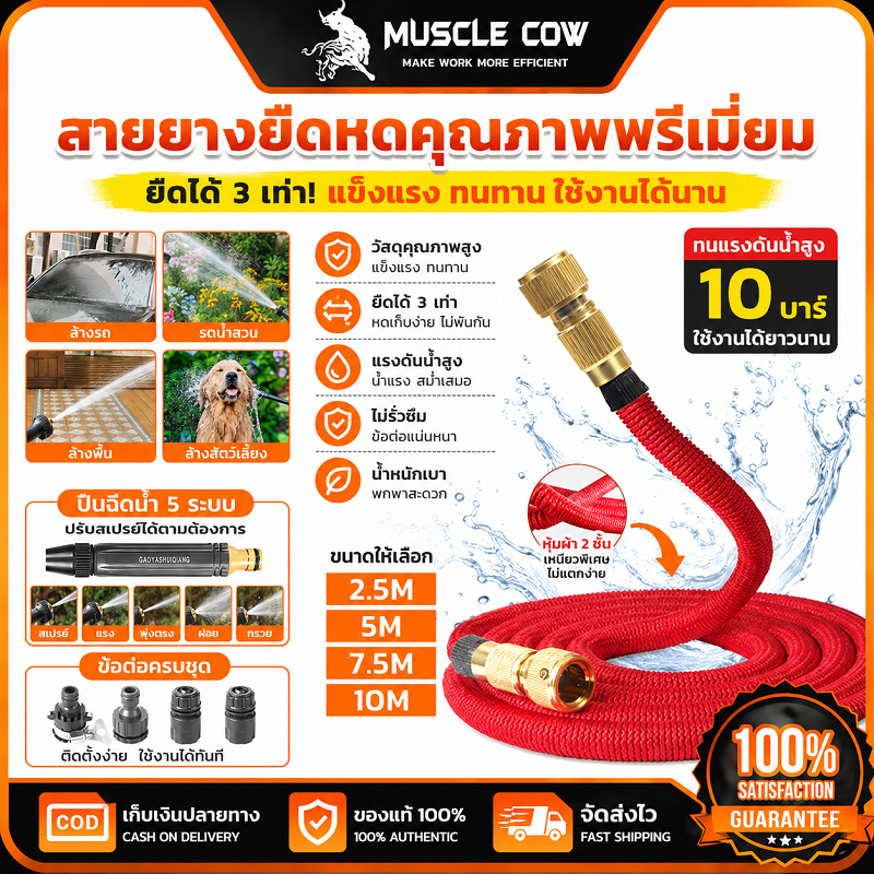 MUSCLE COW สายยางยืดหดคุณภาพพรีเมี่ยม 2.5-10M ทนทานไม่ขาดง่าย พร้อมชุดหัวฉีด ใช้ล้างรถและรดน้ำ