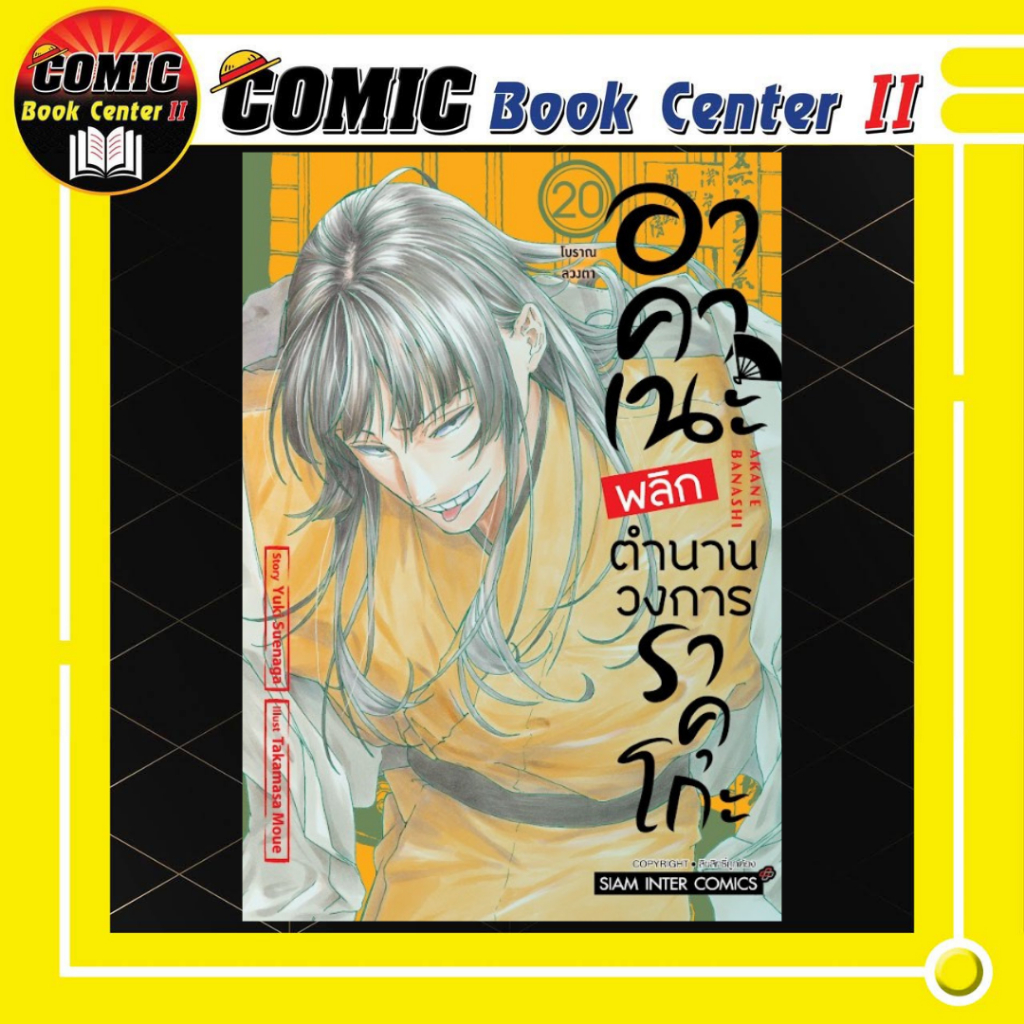 -SIC- อาคาเนะ พลิกตำนานวงการราคุโกะ เล่ม 1-20
