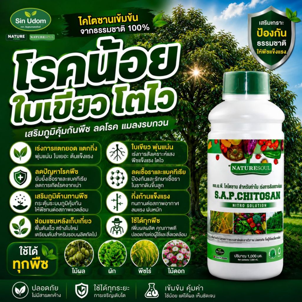 ไคโตซาน เข้มข้นสำหรับพืช สูตรเร่งดอกบำรุงผล ขนาด 1 ลิตร
