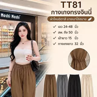TT81 : กางเกงทรงจินนี่ (ขายเฉพาะกางเกง) เอว24-46นิ้ว , ผ้าไหมอิตาลี , สำหรับผู้หญิง