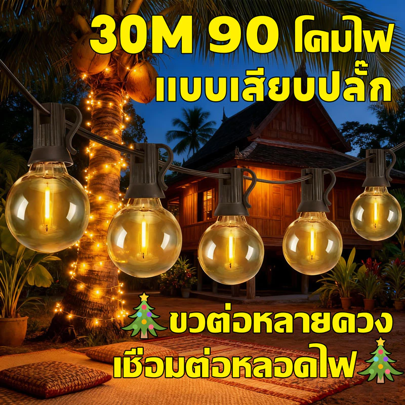 🎄จัดส่งฟรี🎄ไฟตกแต่ง หลอดไฟ 90 ดวง ไฟปิงปอง ไฟคริสต์มาส ไฟพลังงานแสงอาทิตย์ ปีให ไฟตกแต่งสวนและกลางแจ้ง กันน้ำ ทนฝน