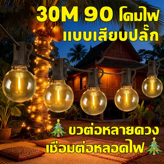 🎄จัดส่งฟรี🎄ไฟตกแต่ง หลอดไฟ 90 ดวง ไฟปิงปอง ไฟคริสต์มาส ไฟพลังงานแสงอาทิตย์ ปีให ไฟตกแต่งสวนและกลางแจ้ง กันน้ำ ทนฝน
