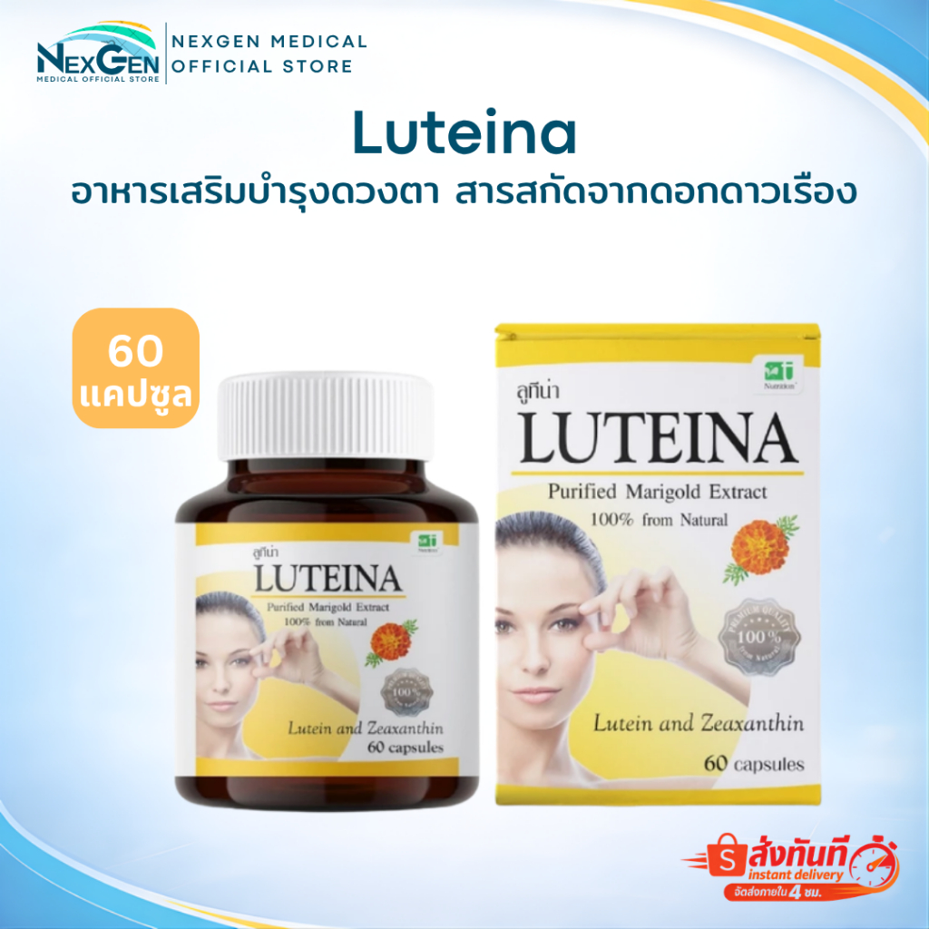 Luteina อาหารเสริมบำรุงดวงตา สารสกัดจากดอกดาวเรือง 30 แคปซูล