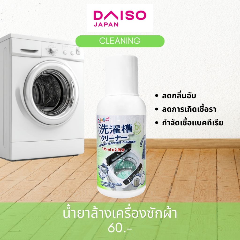 Daiso น้ำยาล้างเครื่องซักผ้า (กลิ่นออริจินอล)