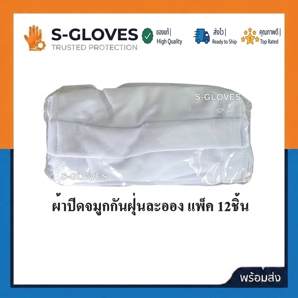 ผ้าปิดจมูก TC หน้ากากผ้าสีขาว หน้ากากผ้าปิดจมูก TC ผสมConton (ขายแพ็ค 12ชิ้น)