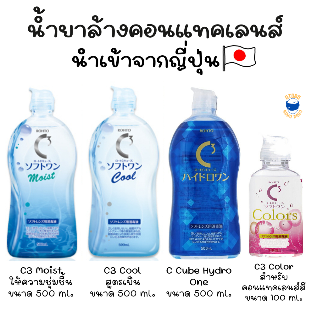น้ำยาล้างคอนแทคเลนส์ ญี่ปุ่น Rohto C3 Contact Lens Wash