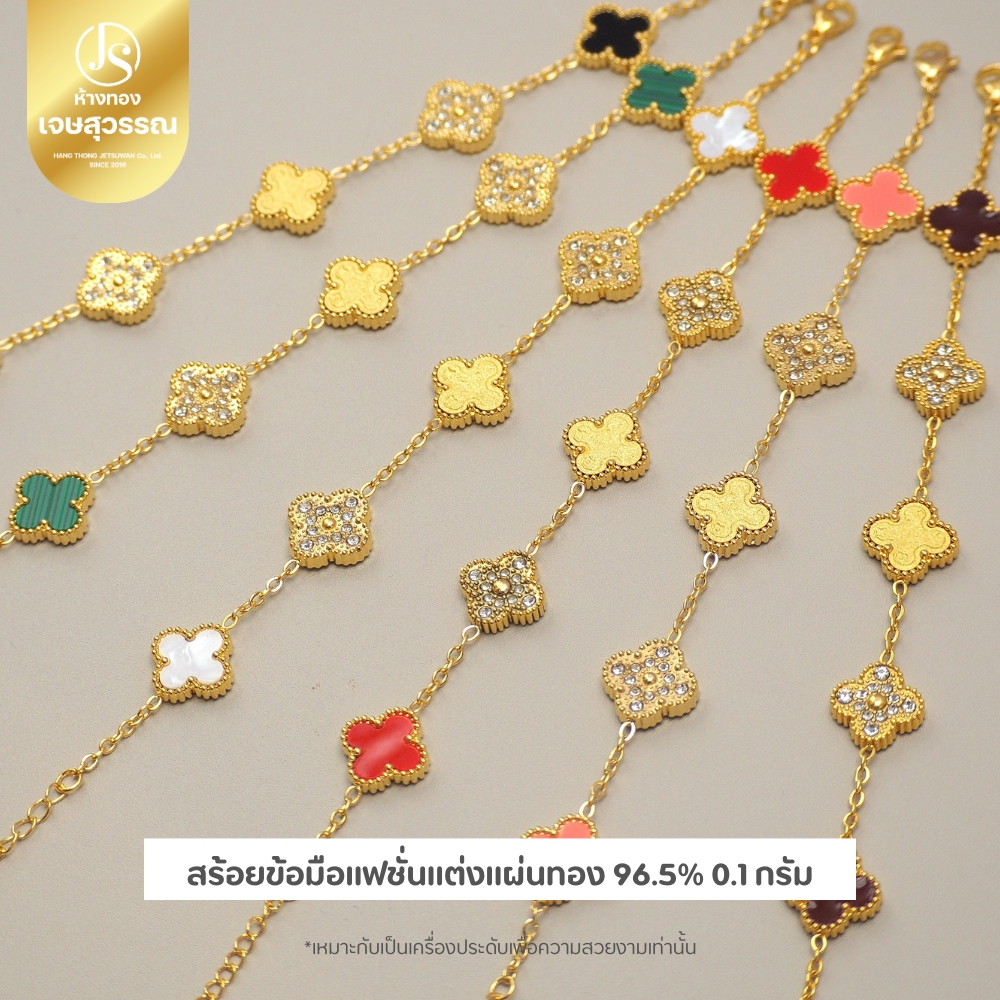 เจษสุวรรณ แฟชั่น0.1กรัม สร้อยข้อมือโคลเวอร์สลับพลอยแต่งทอง 0.1 กรัม (กรุณาอ่านรายละเอียดก่อนสั่งซื้อ)