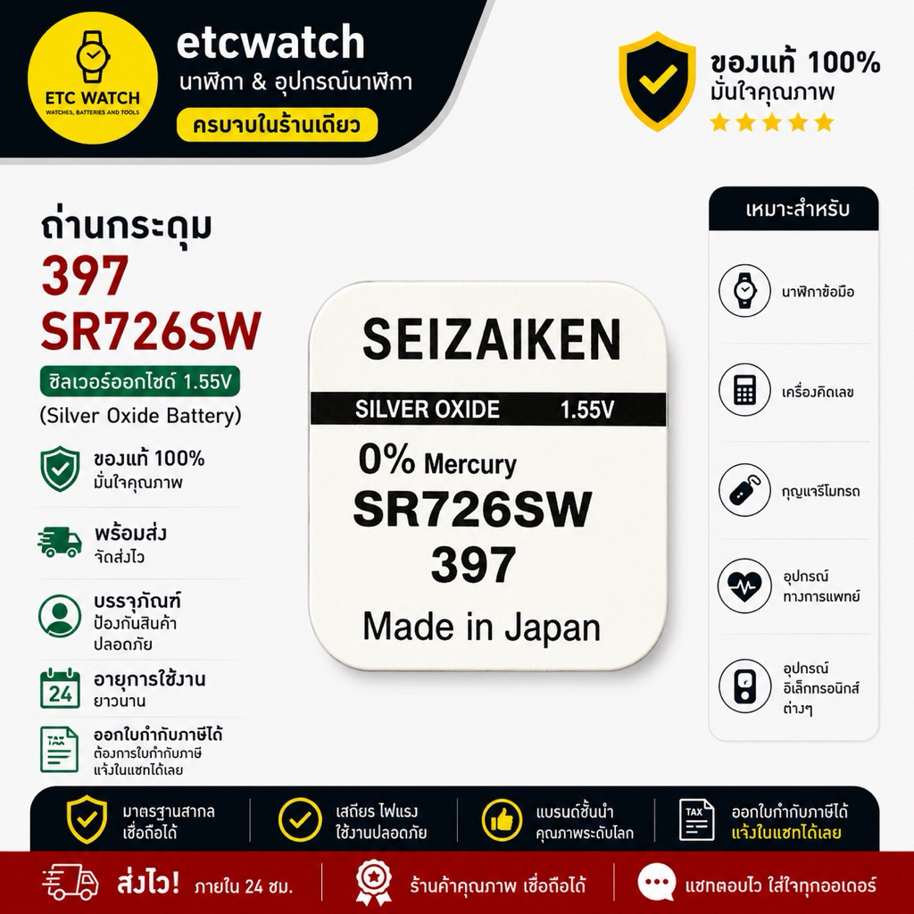 พร้อมส่ง> ถ่านกระดุม Seizaiken SR726SW / 397 / 726 1 ก้อน