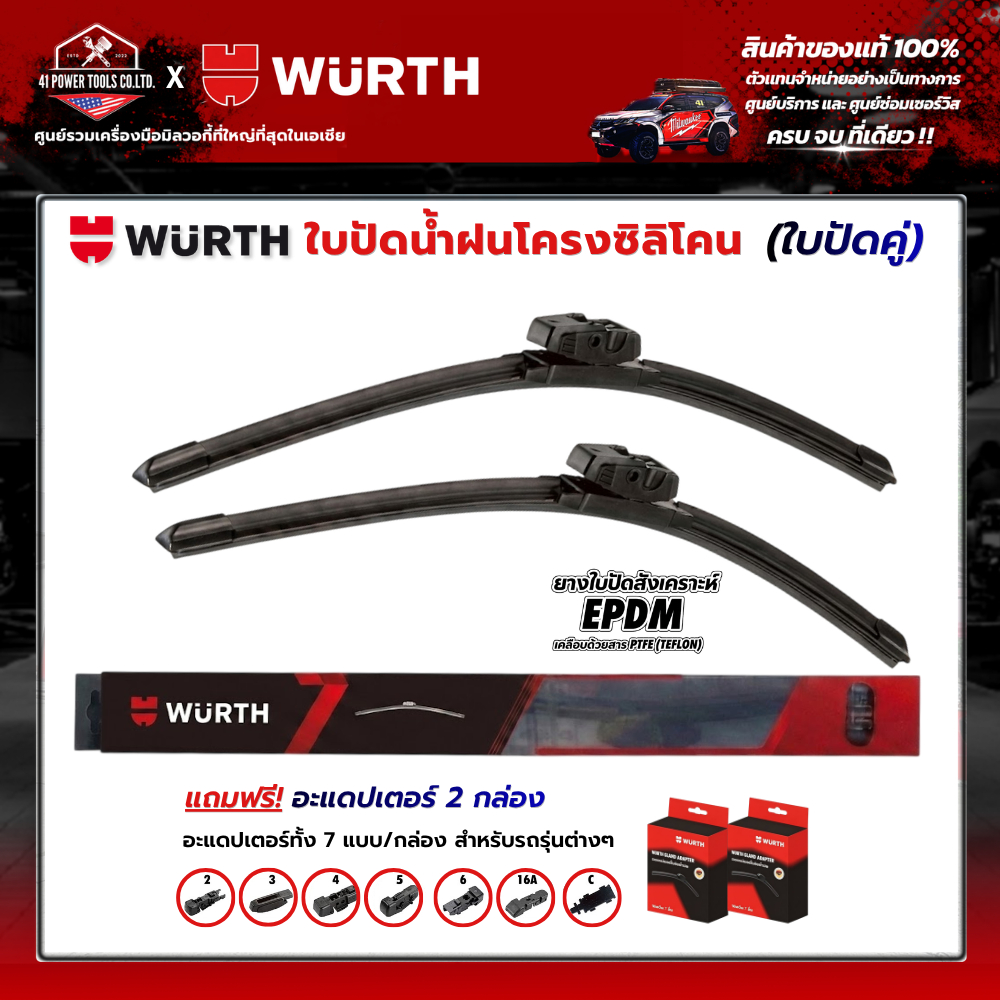 WURTH - ใบปัดน้ำฝนโครงซิลิโคน ใบปัดน้ำฝน รถยนต์ มาตรฐานเยอรมัน (ใบปัดคู่) ขนาด 14-26นิ้ว แถมฟรี! อะแ