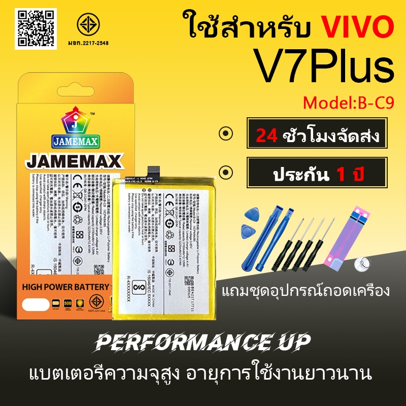 JAMEMAX แบตเตอรี่ ้้ VIVO V7Plus / V7+ Battery vivoV7plus Model B-C9 ฟรีชุดไขควง hot!!!（3225mAh）