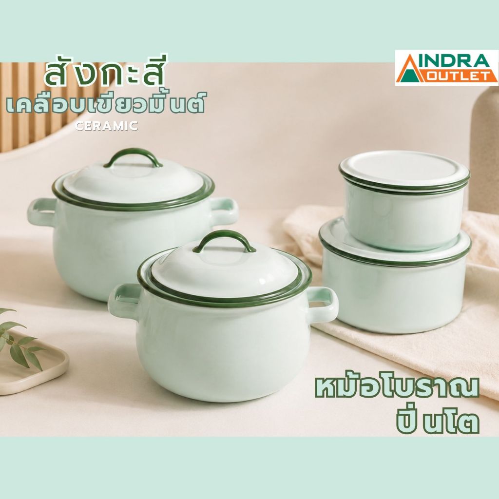 INDRA CERAMIC หม้อโบราณและปิ่นโต ลายสังกะสีเคลือบเขียวมิ้นต์ เซรามิกเข้าไมโครเวฟได้ *ห้ามตั้งบนเตาแก๊สหรือเตาไฟฟ้า*