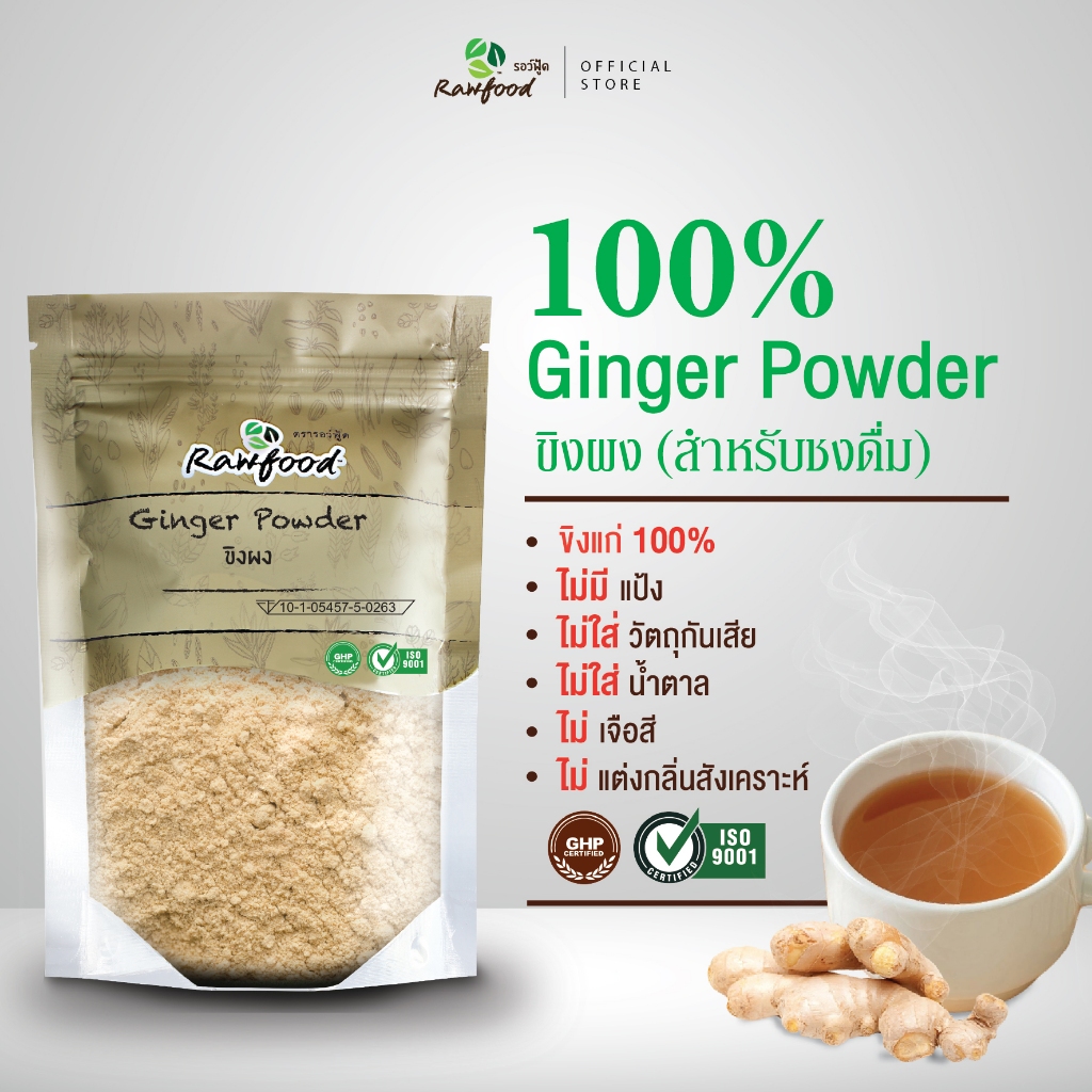 ขิงผง ชงดื่ม เพียว100% 150 ก Exp.1/2027 ขิงแก่ ธรรมชาติ ไม่ผสมแป้ง ไม่ใส่น้ำตาล ไม่ใช้วัตถุกันเสีย Rawfood Brand