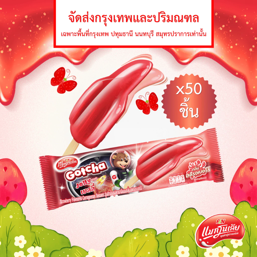[จัดส่ง กทม.ปริมณฑล] ไอศกรีม แมกโนเลีย ก๊อตซ่า เยลลี่ สตรอเบอร์รี 45 กรัม (ยกลัง 50 ชิ้น)