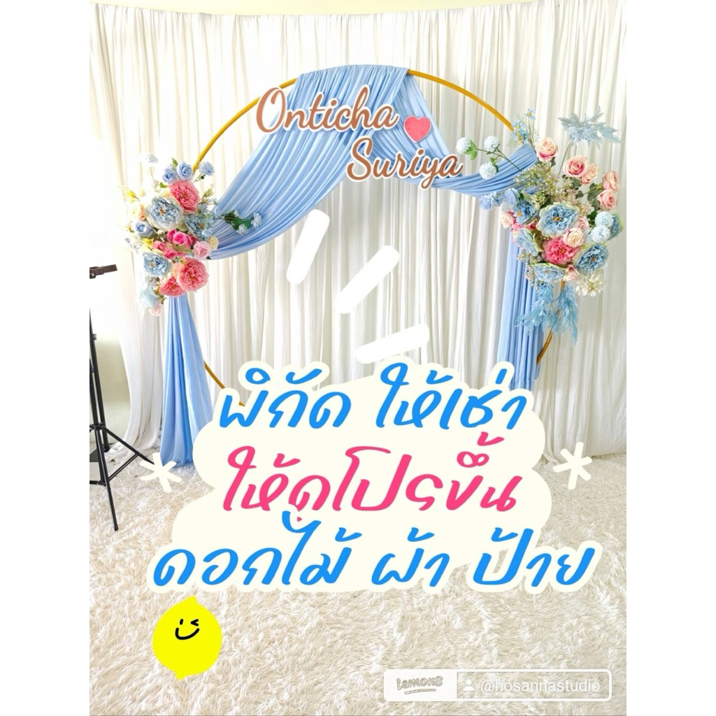 เช่า…อุปกรณ์จัดงานถ่ายภาพ แบคดรอป สำหรับงานต่างๆ เช่าได้7วันส่งคืนร้าน