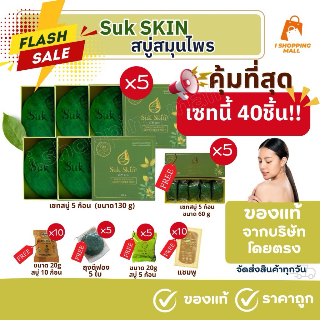 🇹🇭ส่งไว🔥ล้อตใหม่🔥เซทสุดคุ้ม40ชิ้น‼️สบู่สมุนไพร3in1 SukSkinสุขสกิน บำรุงผิว ลดกลิ่นตัว