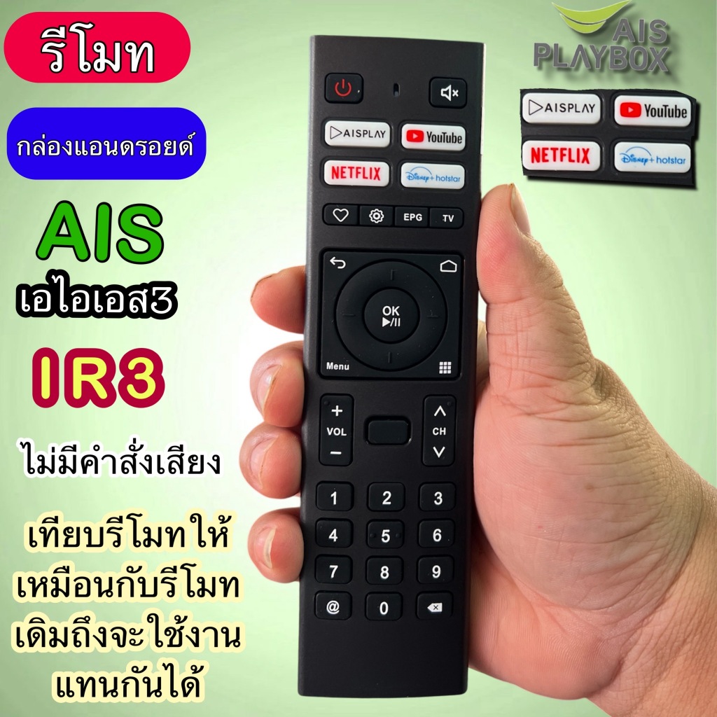 รีโมท กล่องแอนดรอยด์ เอสไอเอส3 รุ่น IR3 สัญญาณ AIS BOX (ไม่มีคำสั่งเสียง) เทียบรีโมทให้ตรงกันใช้แทนกันได้